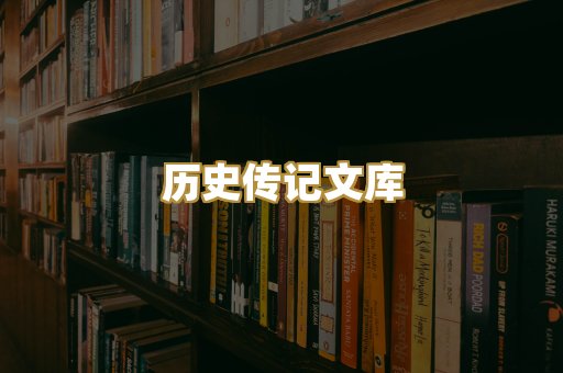 历史传记文库