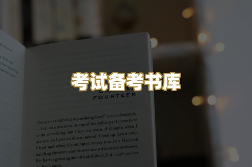 考试备考书库