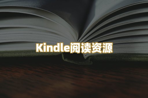 Kindle阅读资源